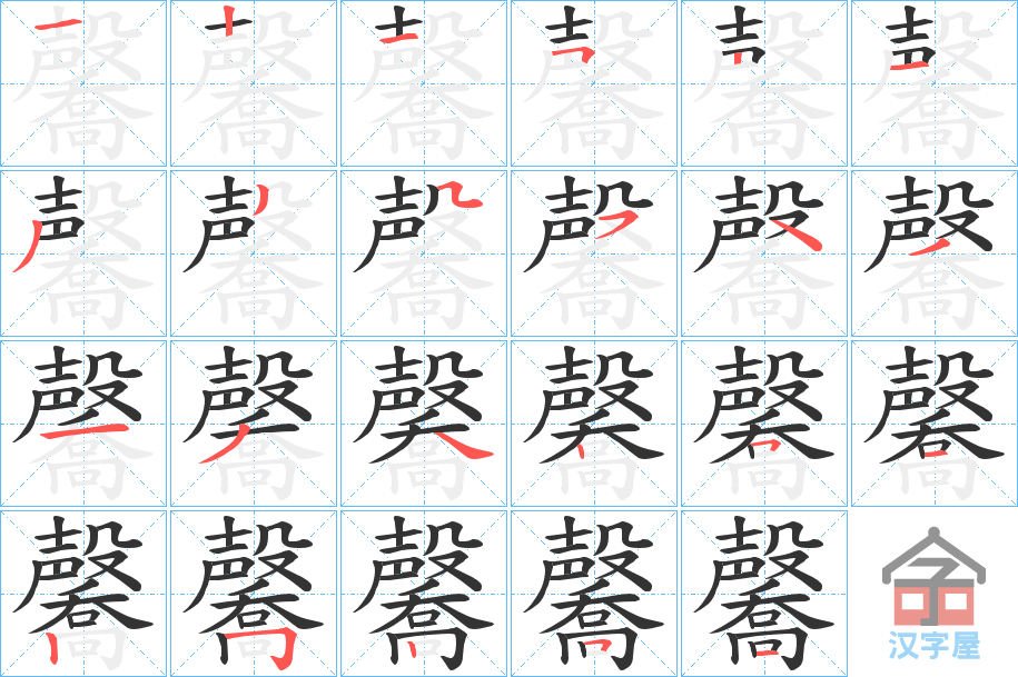 《毊》的笔顺分步演示（一笔一画写字）