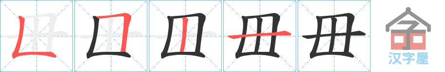 《毌》的笔顺分步演示（一笔一画写字）