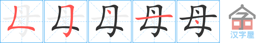 《母》的笔顺分步演示（一笔一画写字）