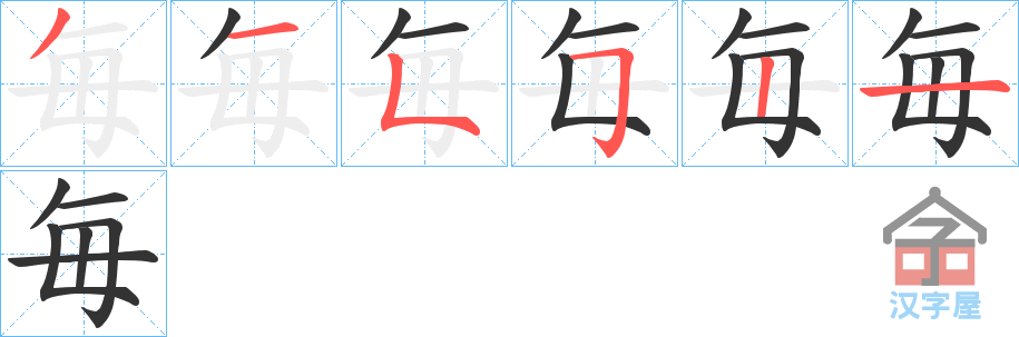 《毎》的笔顺分步演示（一笔一画写字）