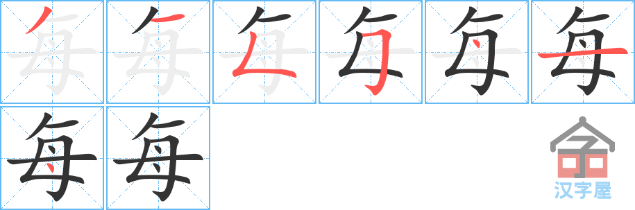 《每》的笔顺分步演示（一笔一画写字）