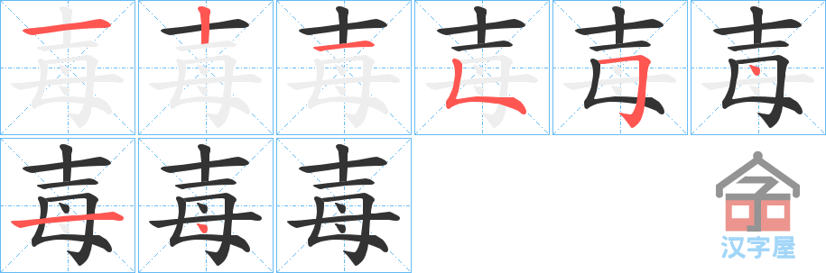 《毐》的笔顺分步演示（一笔一画写字）