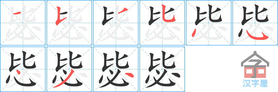 《毖》的笔顺分步演示（一笔一画写字）