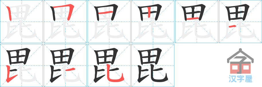 《毘》的笔顺分步演示（一笔一画写字）