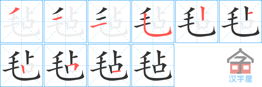 《毡》的笔顺分步演示（一笔一画写字）