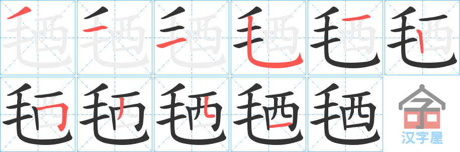 《毢》的笔顺分步演示（一笔一画写字）