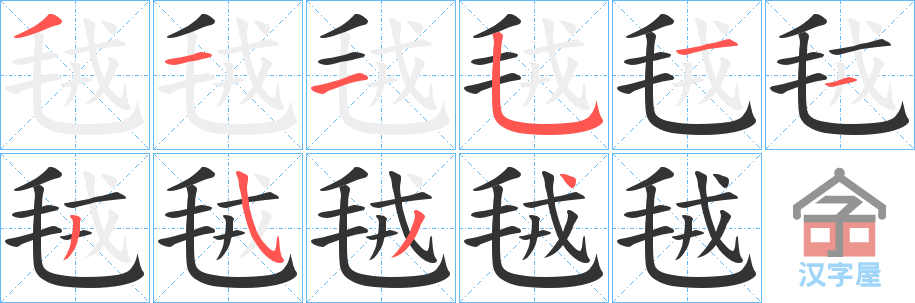 《毧》的笔顺分步演示（一笔一画写字）