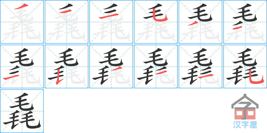 《毳》的笔顺分步演示（一笔一画写字）