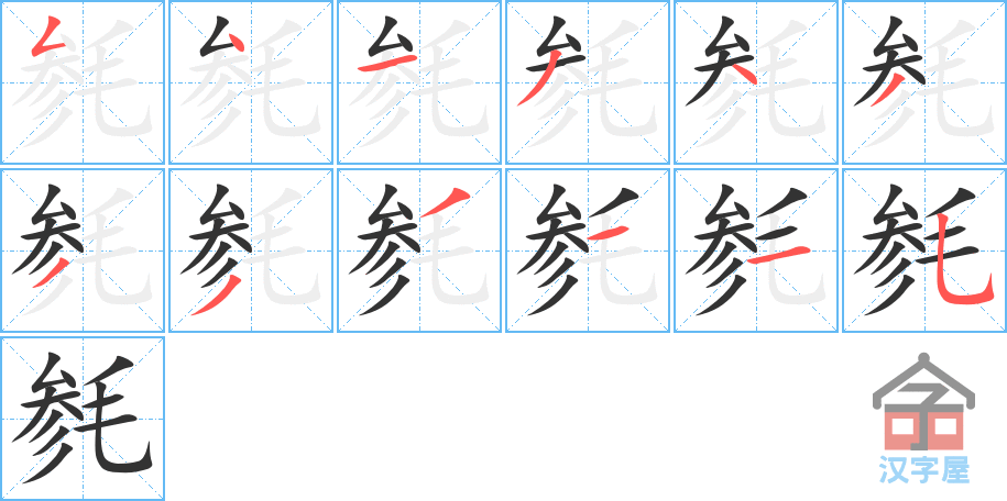 《毵》的笔顺分步演示（一笔一画写字）