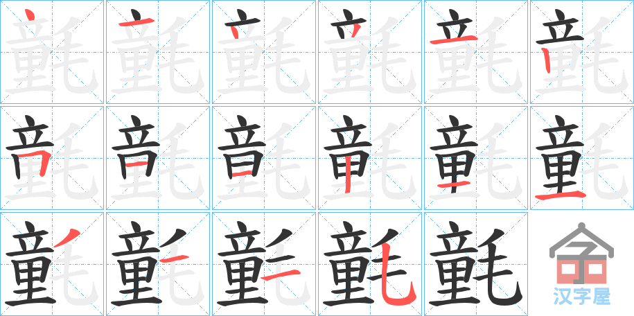 《氃》的笔顺分步演示（一笔一画写字）