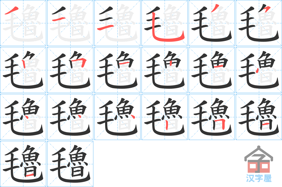 《氌》的笔顺分步演示（一笔一画写字）