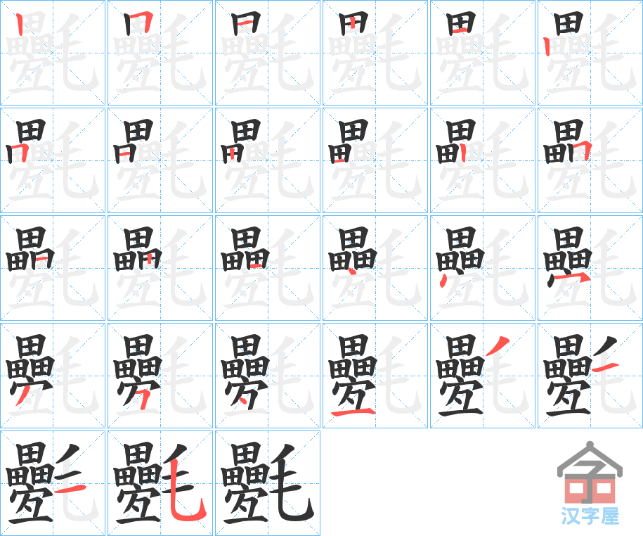 《氎》的笔顺分步演示（一笔一画写字）