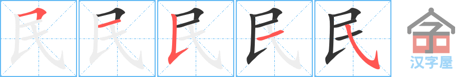 《民》的笔顺分步演示（一笔一画写字）