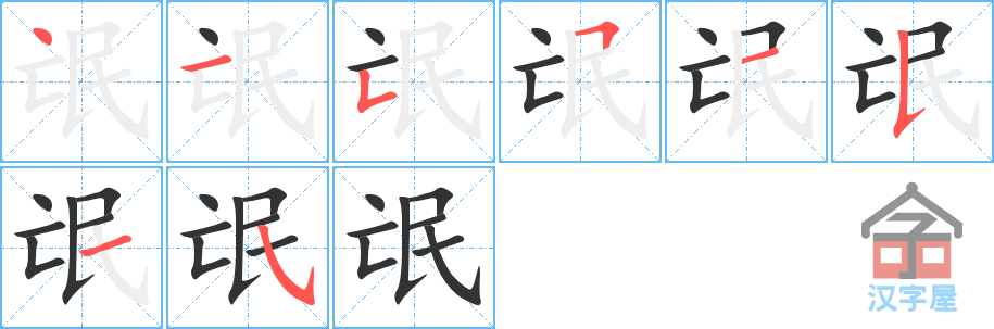 《氓》的笔顺分步演示（一笔一画写字）