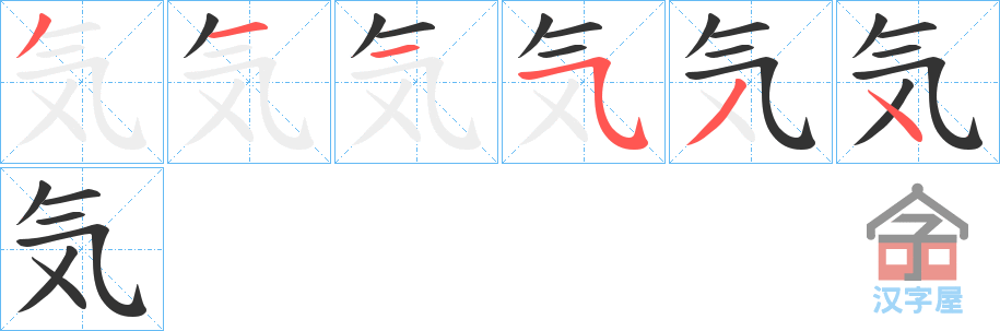 《気》的笔顺分步演示（一笔一画写字）