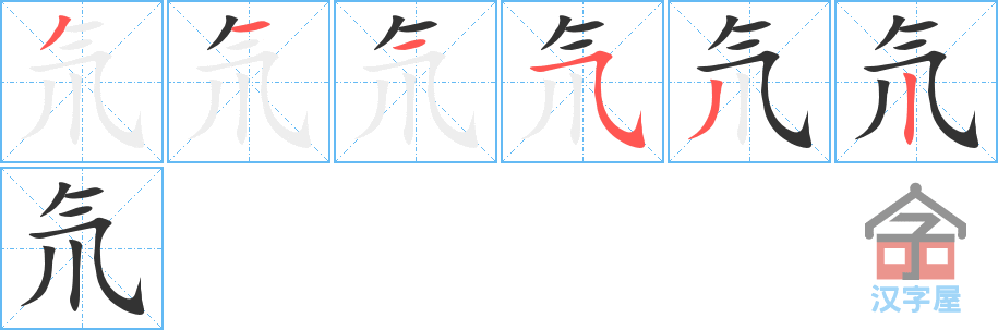 《氘》的笔顺分步演示（一笔一画写字）