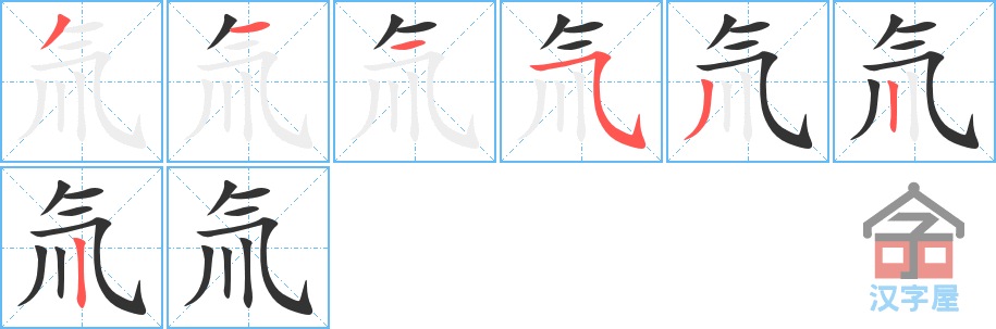 《氚》的笔顺分步演示（一笔一画写字）