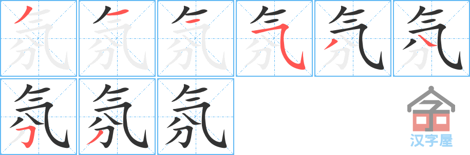 《氛》的笔顺分步演示（一笔一画写字）