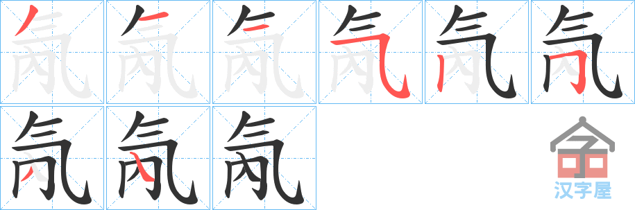 《氝》的笔顺分步演示（一笔一画写字）