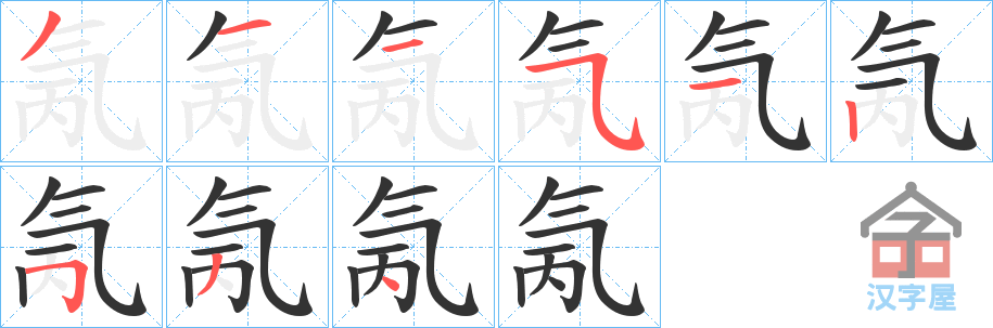 《氞》的笔顺分步演示（一笔一画写字）