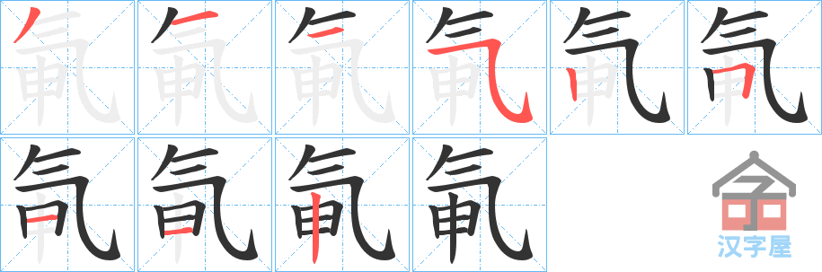 《氠》的笔顺分步演示（一笔一画写字）