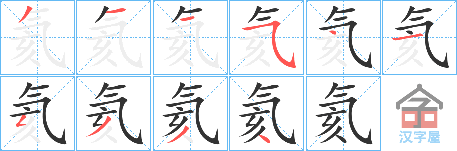 《氦》的笔顺分步演示（一笔一画写字）