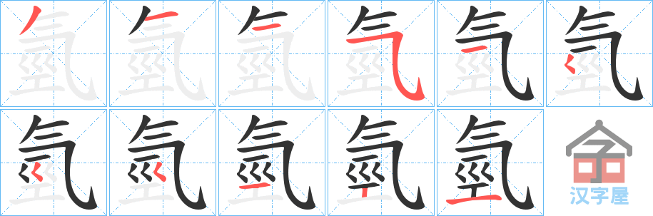 《氫》的笔顺分步演示（一笔一画写字）