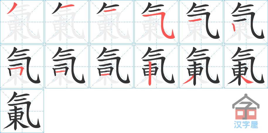 《氭》的笔顺分步演示（一笔一画写字）