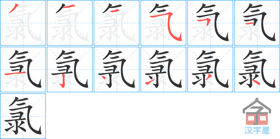 《氯》的笔顺分步演示（一笔一画写字）