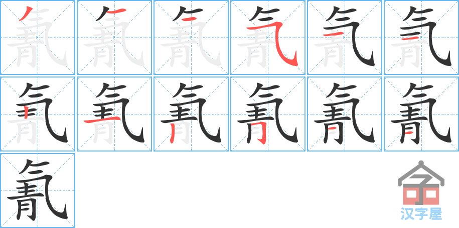 《氰》的笔顺分步演示（一笔一画写字）