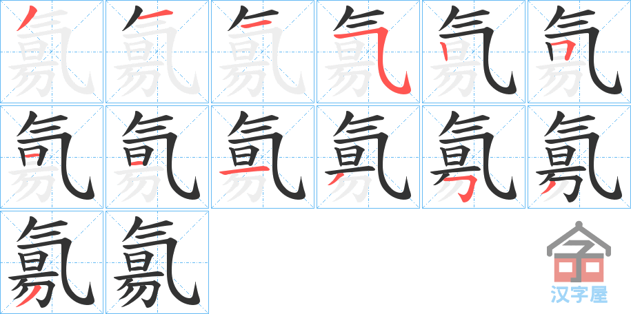 《氱》的笔顺分步演示（一笔一画写字）