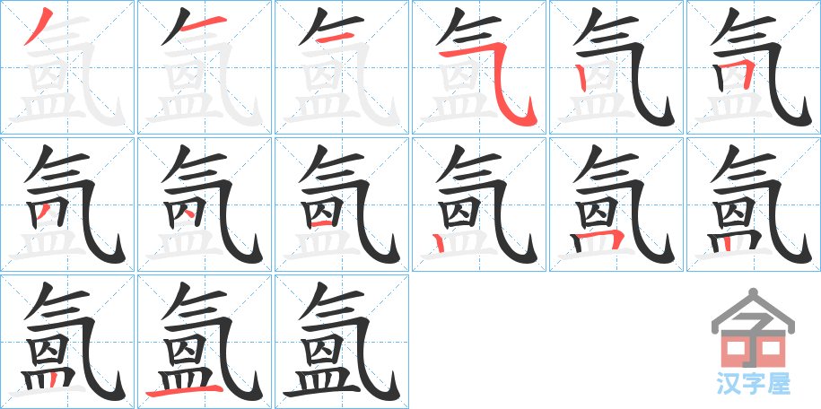 《氳》的笔顺分步演示（一笔一画写字）