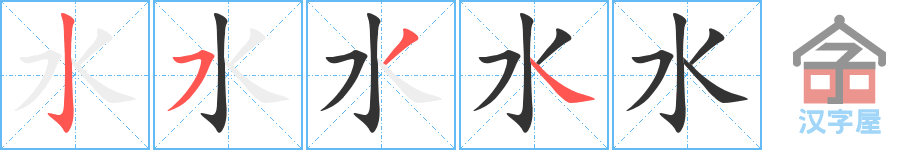 《水》的笔顺分步演示（一笔一画写字）