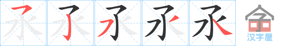 《氶》的笔顺分步演示（一笔一画写字）