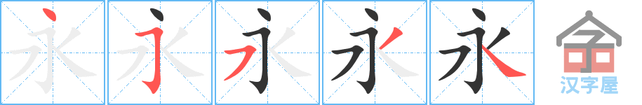 《永》的笔顺分步演示（一笔一画写字）