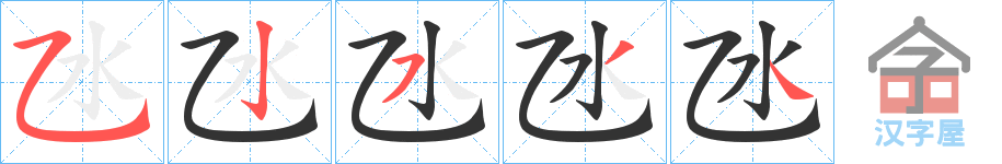《氹》的笔顺分步演示（一笔一画写字）