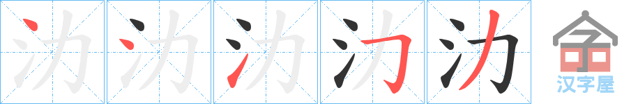 《氻》的笔顺分步演示（一笔一画写字）