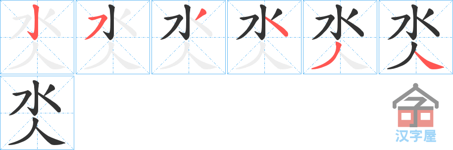 《氼》的笔顺分步演示（一笔一画写字）