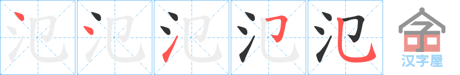 《氾》的笔顺分步演示（一笔一画写字）