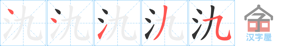 《氿》的笔顺分步演示（一笔一画写字）