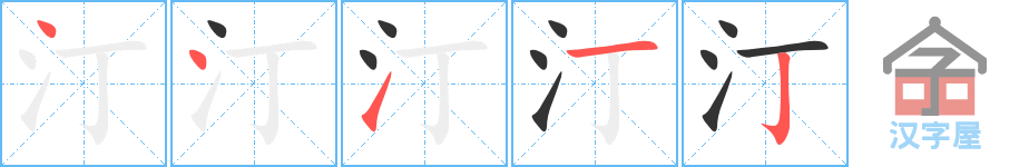 《汀》的笔顺分步演示（一笔一画写字）