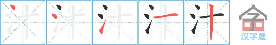 《汁》的笔顺分步演示（一笔一画写字）