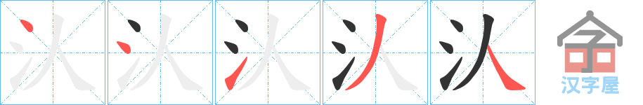 《汄》的笔顺分步演示（一笔一画写字）