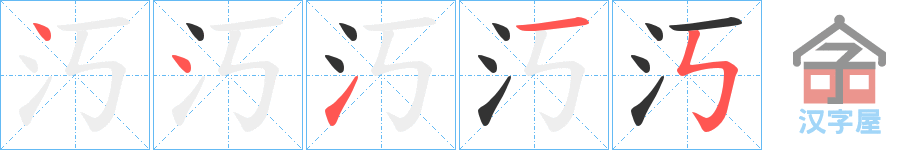 《汅》的笔顺分步演示（一笔一画写字）