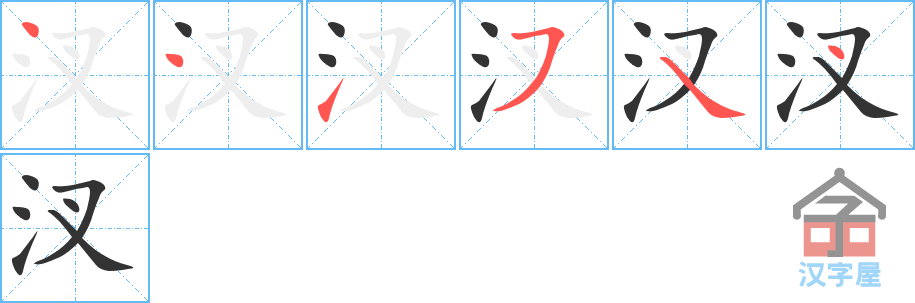 《汊》的笔顺分步演示（一笔一画写字）