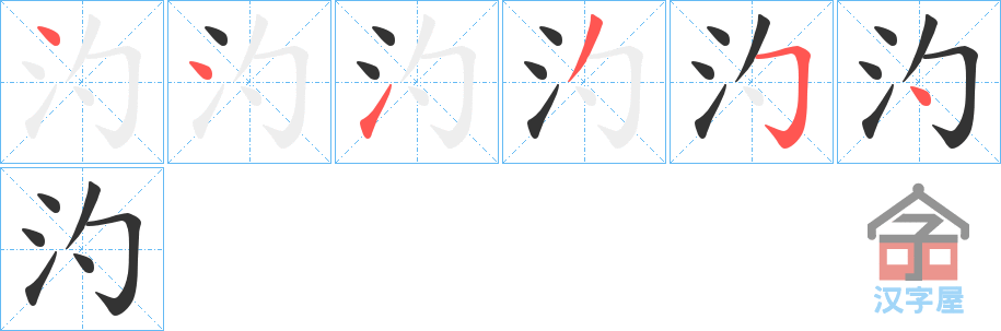《汋》的笔顺分步演示（一笔一画写字）