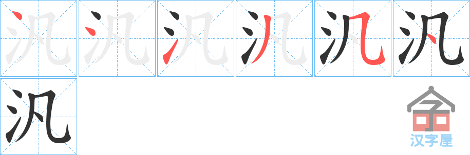 《汎》的笔顺分步演示（一笔一画写字）