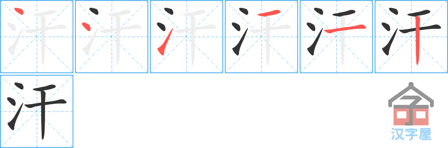 《汗》的笔顺分步演示（一笔一画写字）