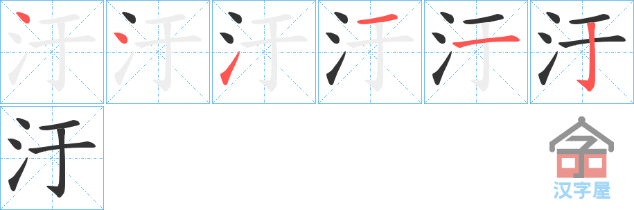 《汙》的笔顺分步演示（一笔一画写字）