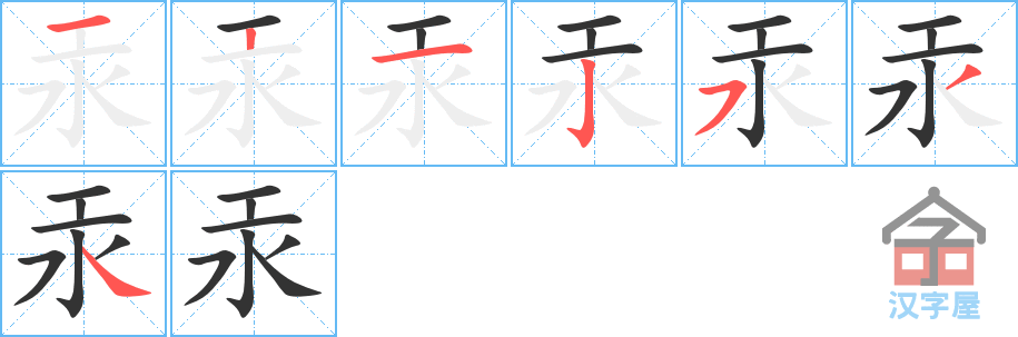 《汞》的笔顺分步演示（一笔一画写字）